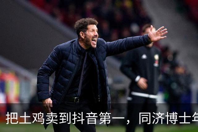 把土鸡卖到抖音第一，同济博士年销10亿
