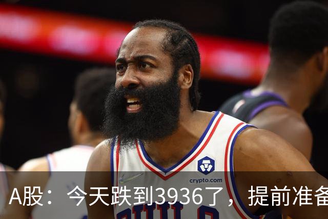 A股：今天跌到3936了，提前准备好，明天周四很可能这样走